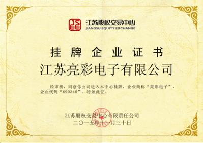 獲得“江蘇股權交易中心”掛牌企業證書，企業代碼：690348，企業簡稱：亮彩電子