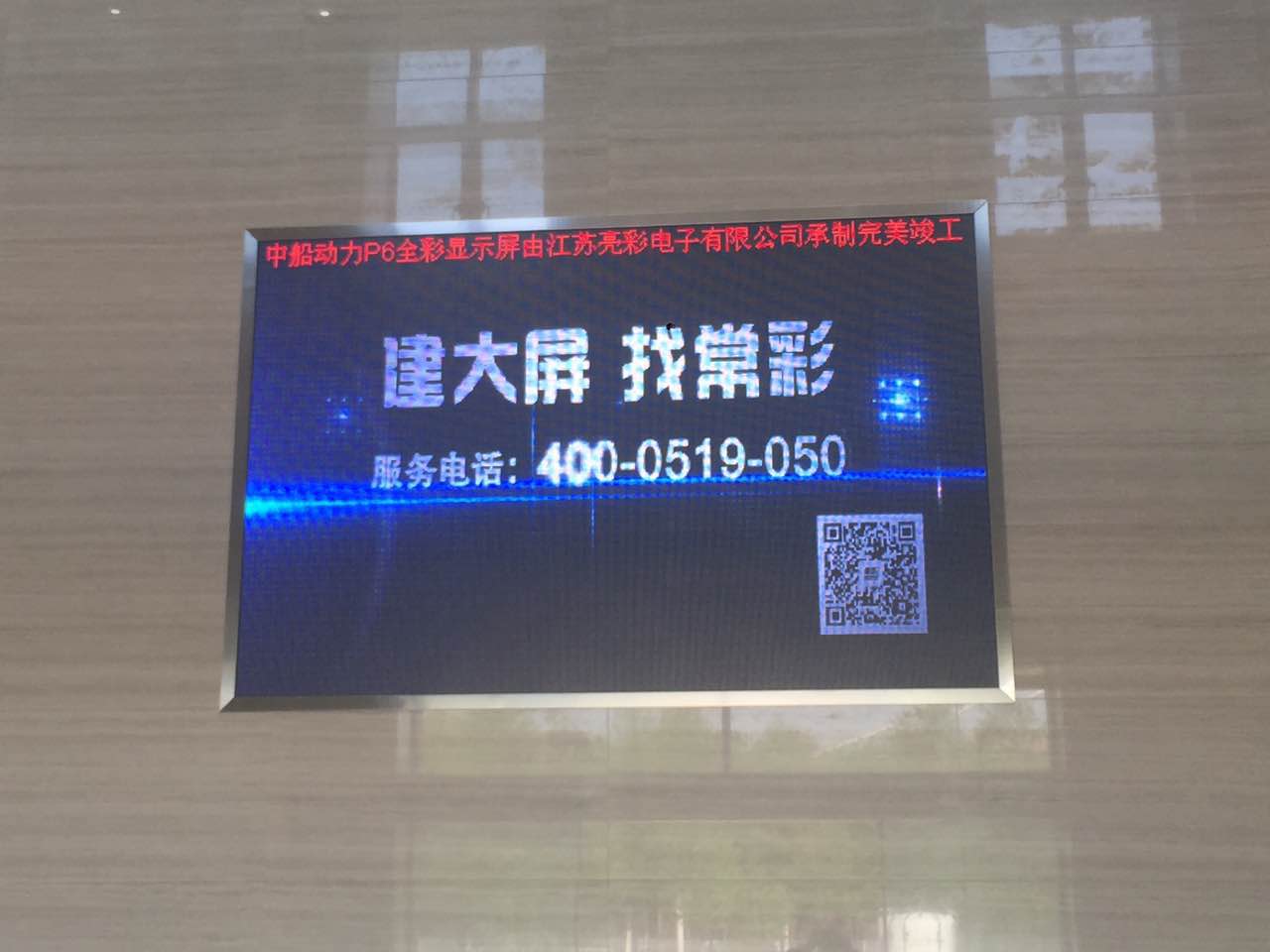 江蘇亮彩為中船動力室內(nèi)P6新建落成點(diǎn)亮精彩！