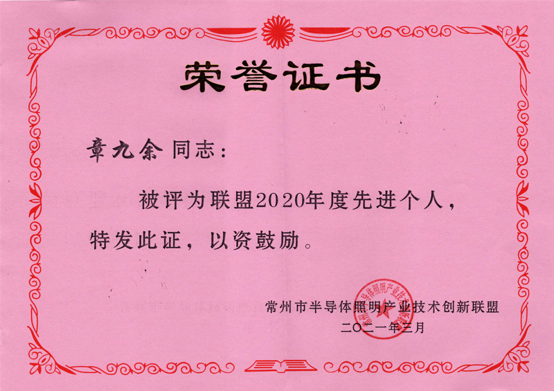 2020年度常州市半導(dǎo)體照明產(chǎn)業(yè)技術(shù)創(chuàng)新聯(lián)盟-先進(jìn)個人獎