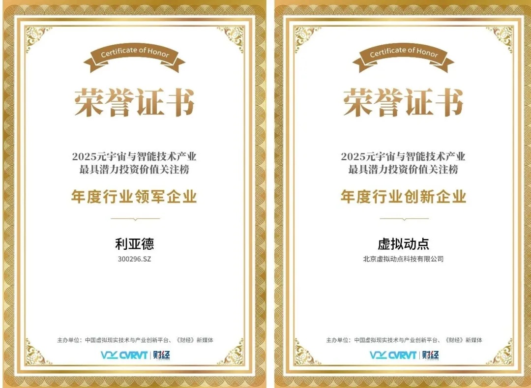 三年蟬聯！利亞德再獲“元宇宙與智能技術產業最具潛力投資價值”殊榮